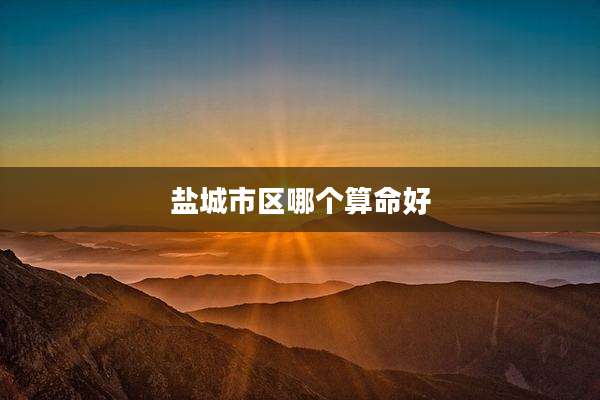 盐城市区哪个算命好