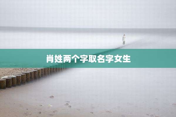 肖姓两个字取名字女生