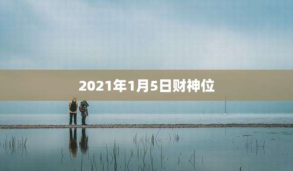 2021年1月5日财神位