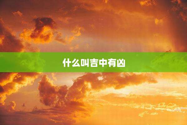 什么叫吉中有凶