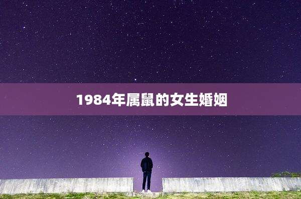 1984年属鼠的女生婚姻