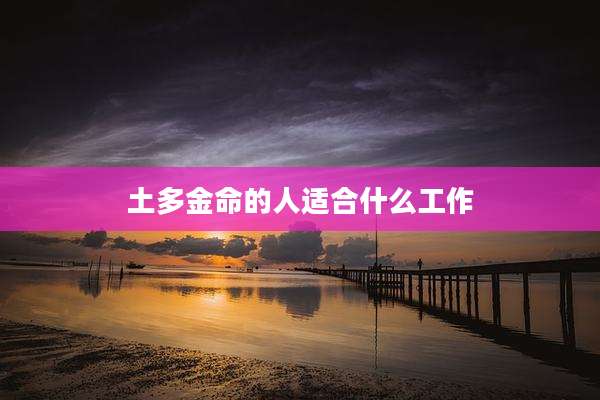 土多金命的人适合什么工作