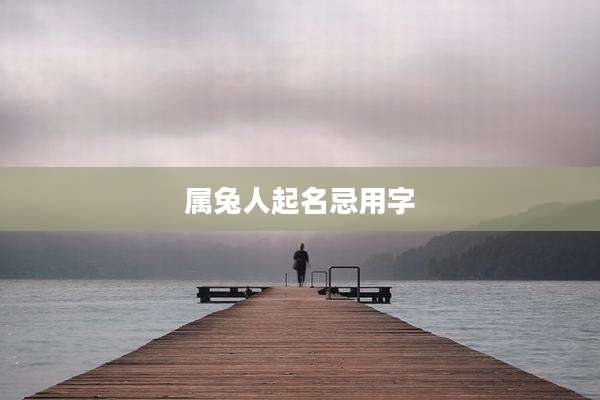 属兔人起名忌用字