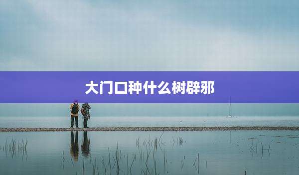 大门口种什么树辟邪