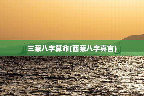 三藏八字算命(西藏八字真言)