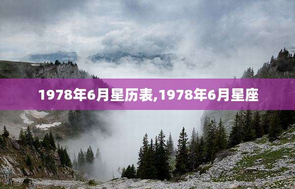 1978年6月星历表,1978年6月星座