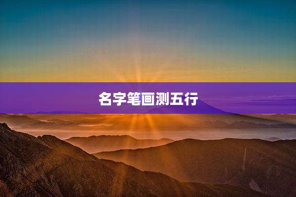 名字笔画测五行
