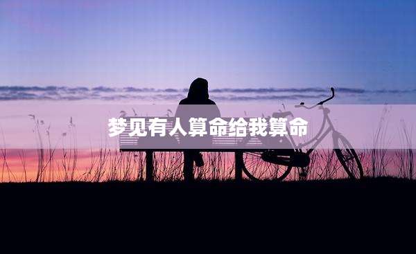 梦见有人算命给我算命