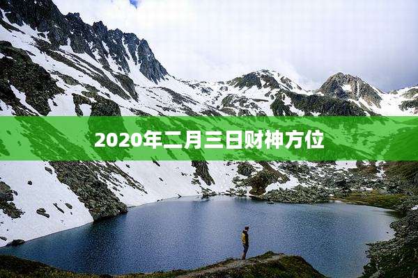 2020年二月三日财神方位