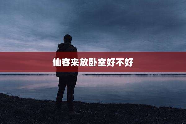 仙客来放卧室好不好