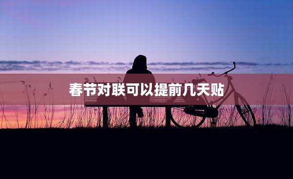 春节对联可以提前几天贴