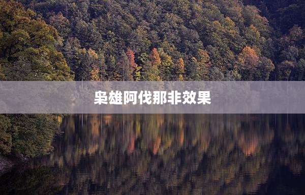 枭雄阿伐那非效果
