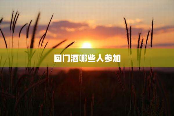 回门酒哪些人参加