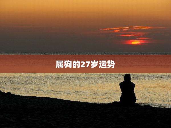 属狗的27岁运势