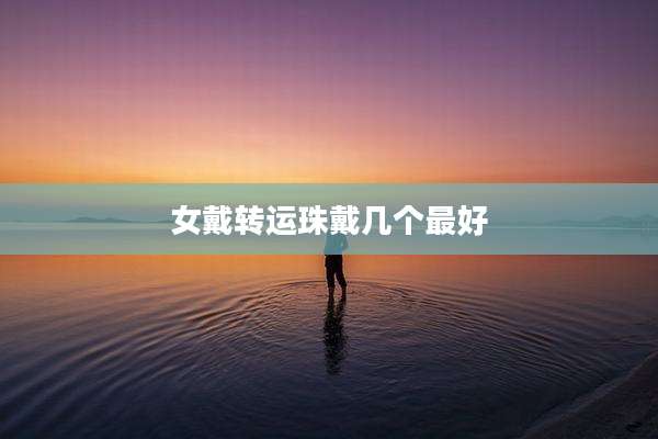 女戴转运珠戴几个最好