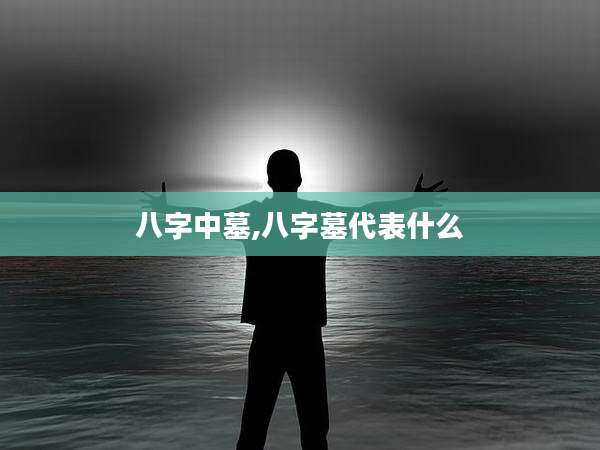 八字中墓,八字墓代表什么