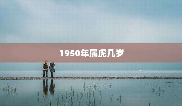 1950年属虎几岁