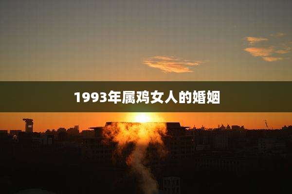 1993年属鸡女人的婚姻
