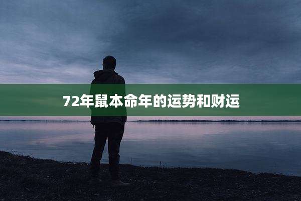 72年鼠本命年的运势和财运