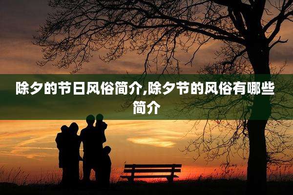 除夕的节日风俗简介,除夕节的风俗有哪些 简介