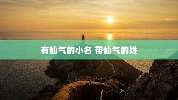 有仙气的小名 带仙气的姓