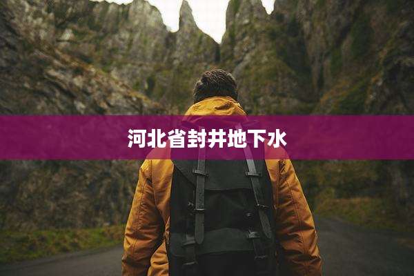 河北省封井地下水