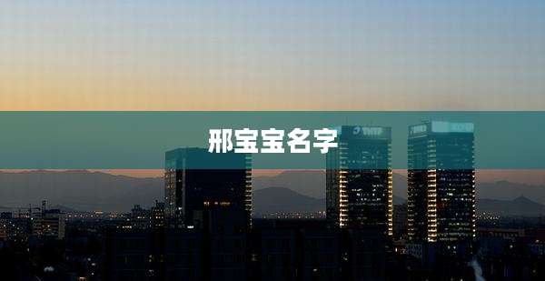 邢宝宝名字