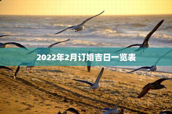 2022年2月订婚吉日一览表