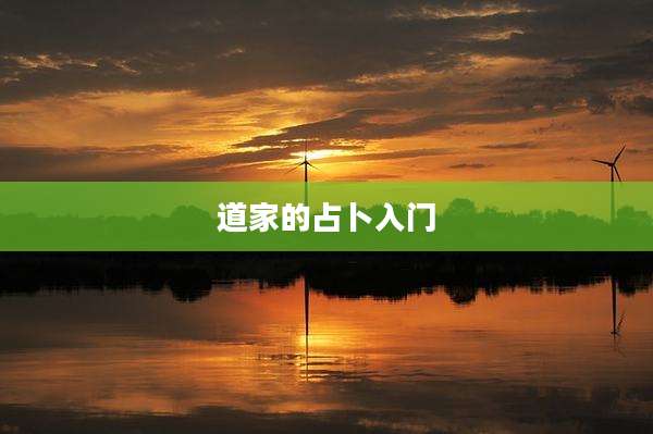 道家的占卜入门