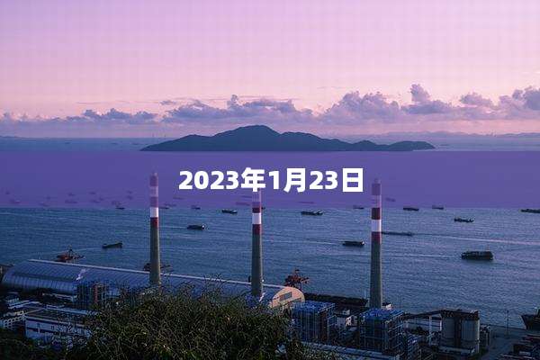 2023年1月23日