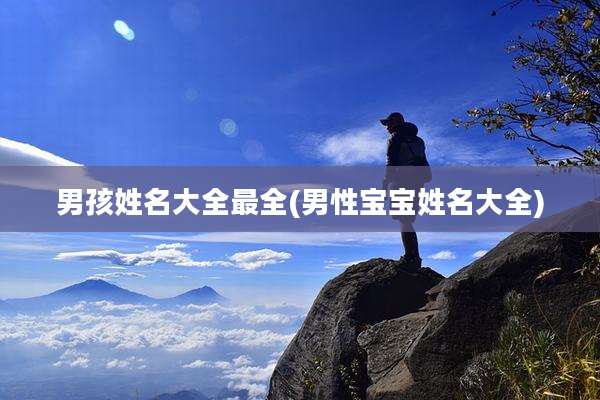 男孩姓名大全最全(男性宝宝姓名大全)