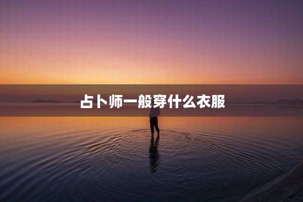 占卜师一般穿什么衣服