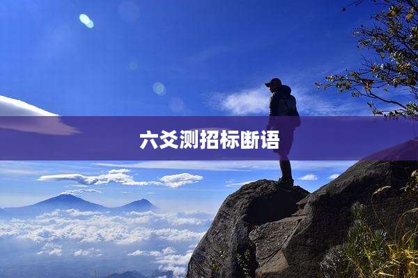 六爻测招标断语