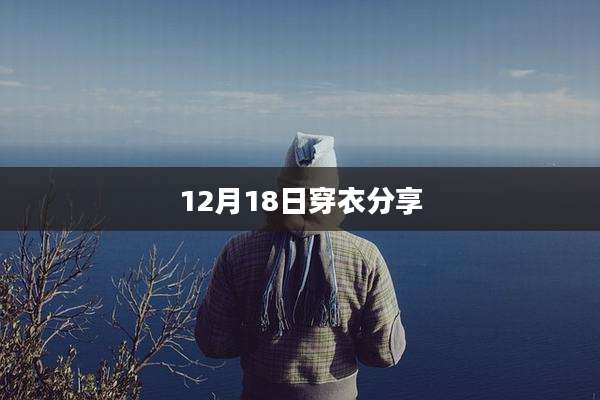 12月18日穿衣分享