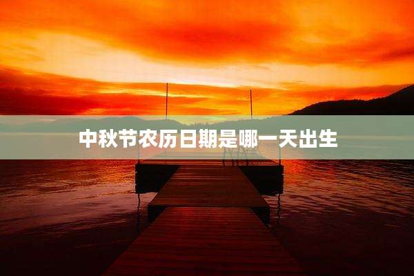 中秋节农历日期是哪一天出生