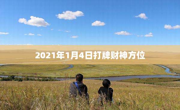 2021年1月4日打牌财神方位