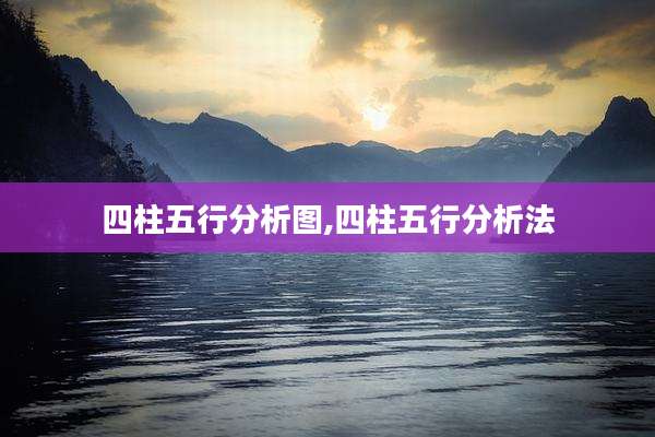 四柱五行分析图,四柱五行分析法