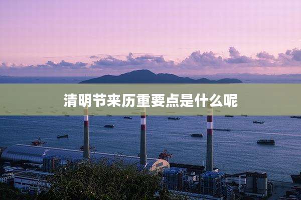 清明节来历重要点是什么呢