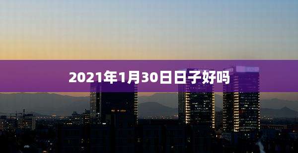 2021年1月30日日子好吗