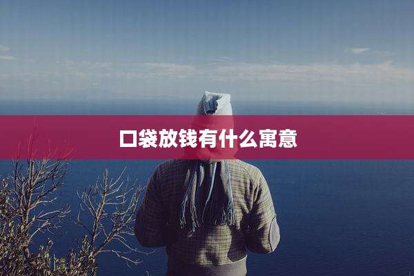 口袋放钱有什么寓意