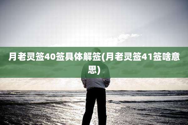 月老灵签40签具体解签(月老灵签41签啥意思)