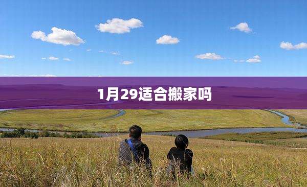 1月29适合搬家吗