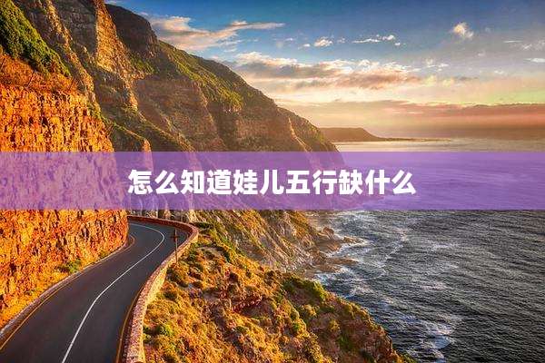 怎么知道娃儿五行缺什么