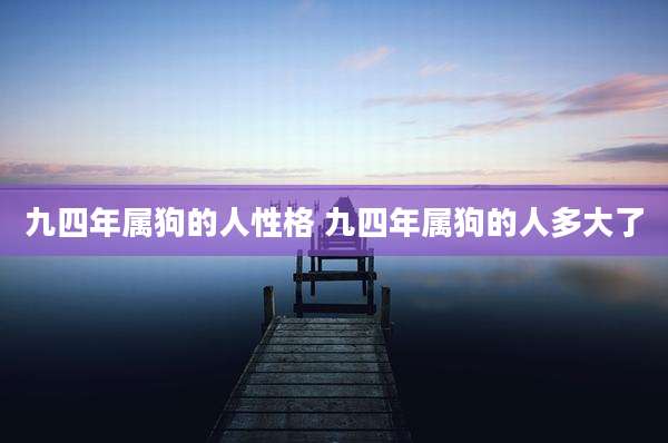 九四年属狗的人性格 九四年属狗的人多大了