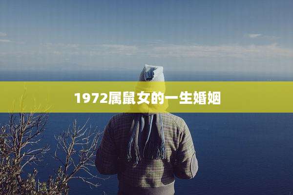1972属鼠女的一生婚姻