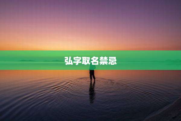 弘字取名禁忌