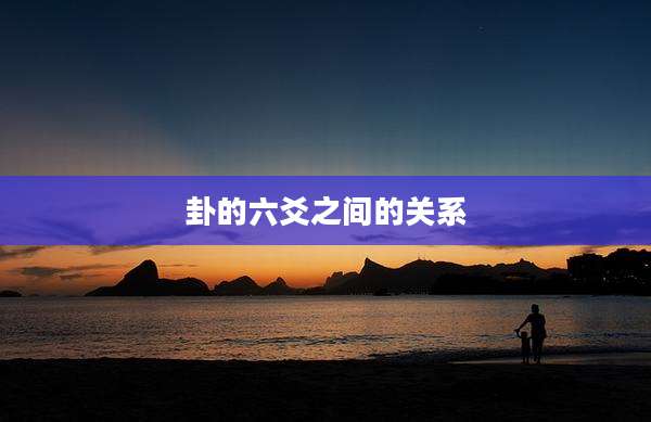 卦的六爻之间的关系