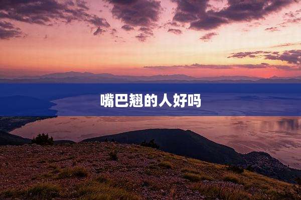 嘴巴翘的人好吗