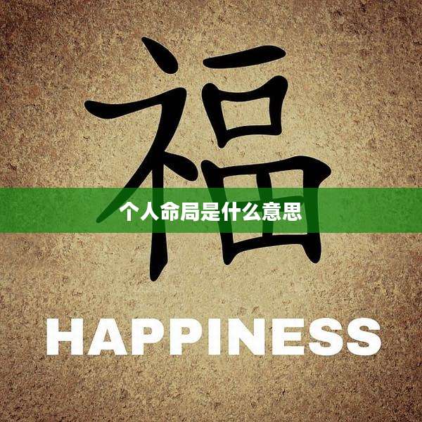 个人命局是什么意思