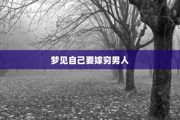梦见自己要嫁穷男人